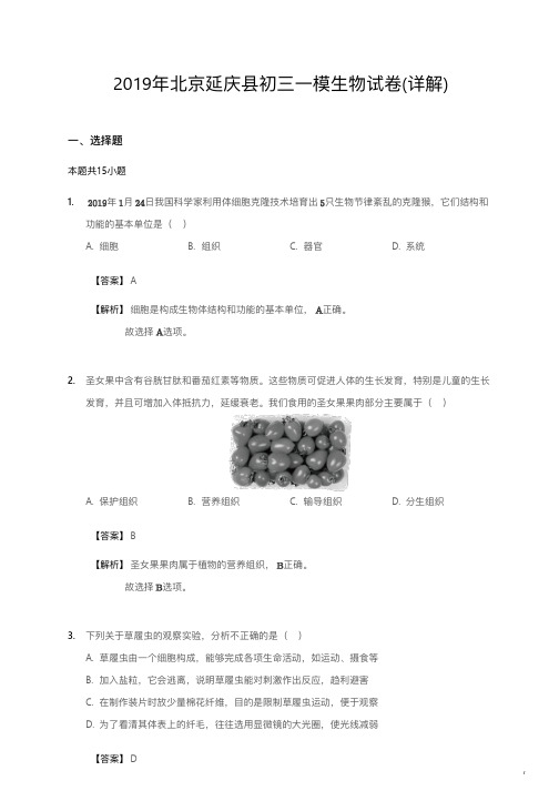 2019年北京延庆县初三一模生物试卷详解