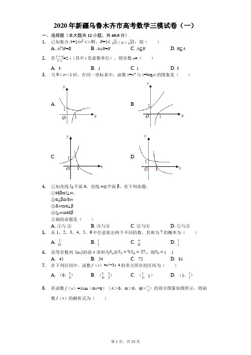 2020年新疆乌鲁木齐市高考数学三模试卷(一)(有答案解析)