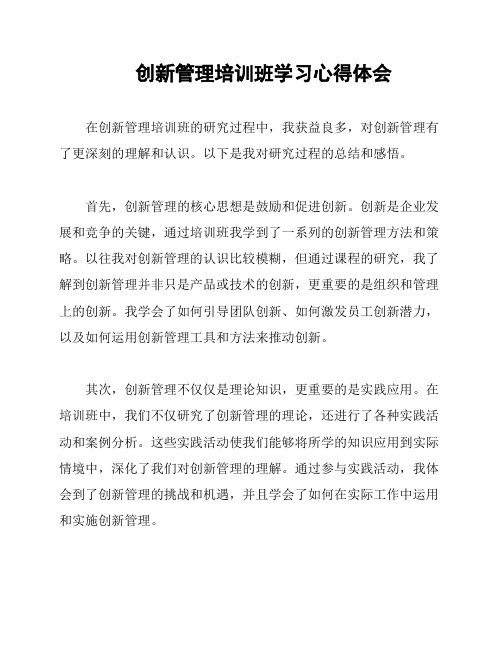 创新管理培训班学习心得体会