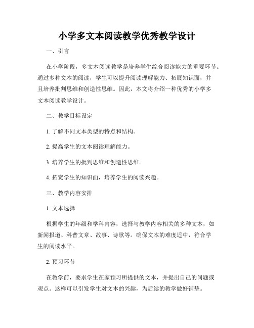 小学多文本阅读教学优秀教学设计