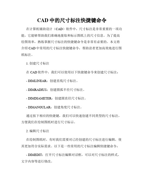 CAD中的尺寸标注快捷键命令