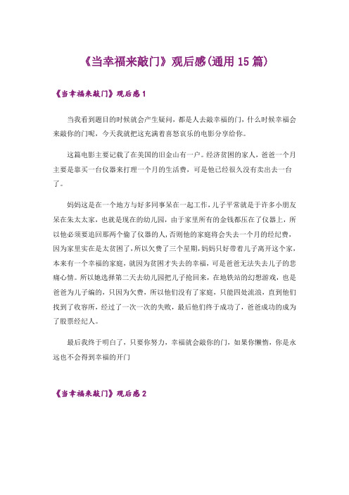 《当幸福来敲门》观后感(通用15篇)