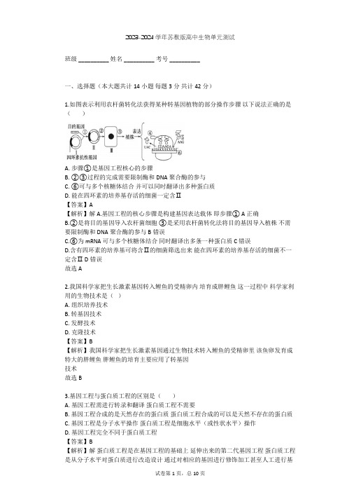 2023-2024学年高中生物苏教版选修3第1章 基因工程单元测试(含答案解析)