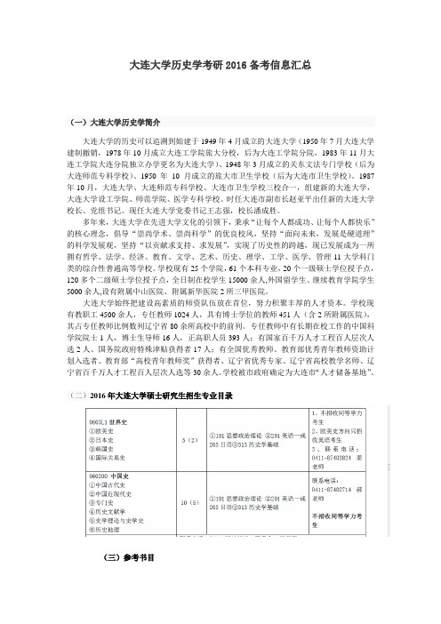 大连大学历史学考研2016备考信息汇总