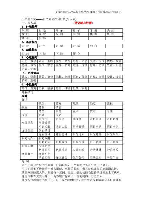 小学生作文好词好句好段(写人篇)