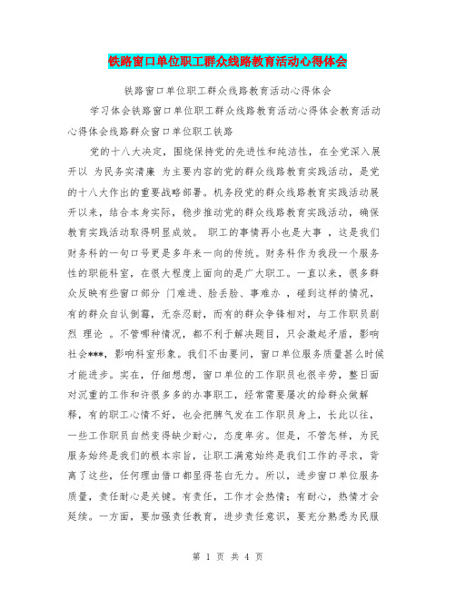 铁路窗口单位职工群众线路教育活动心得体会