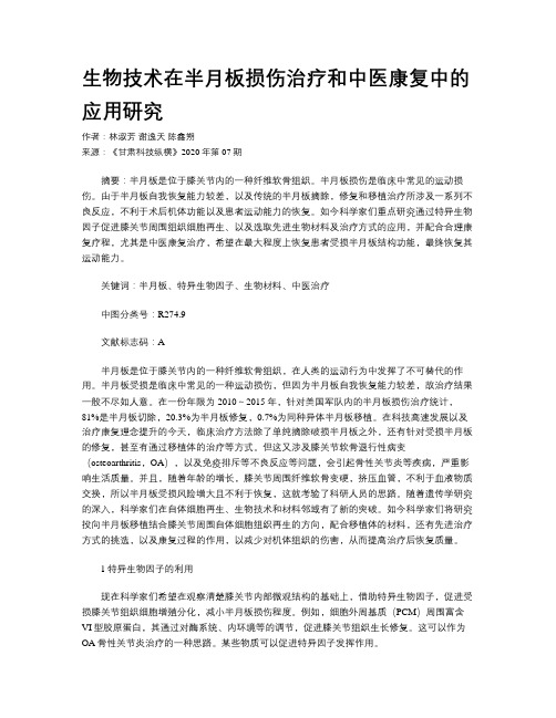 生物技术在半月板损伤治疗和中医康复中的应用研究 