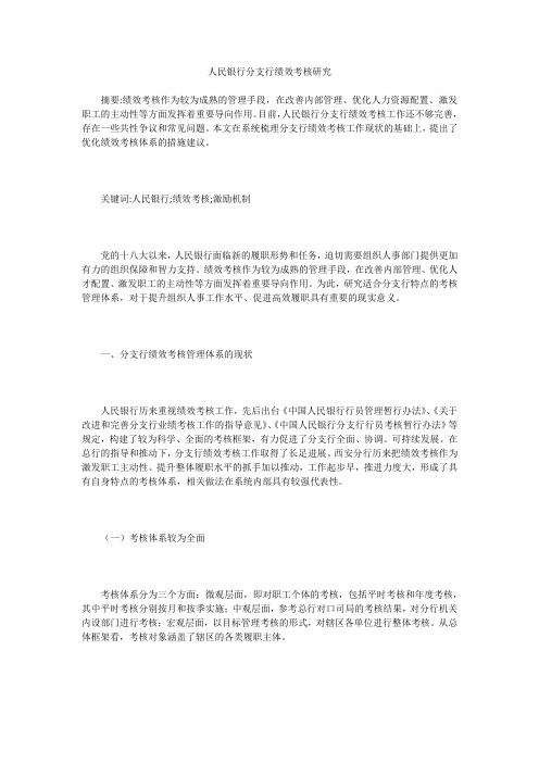 人民银行分支行绩效考核研究