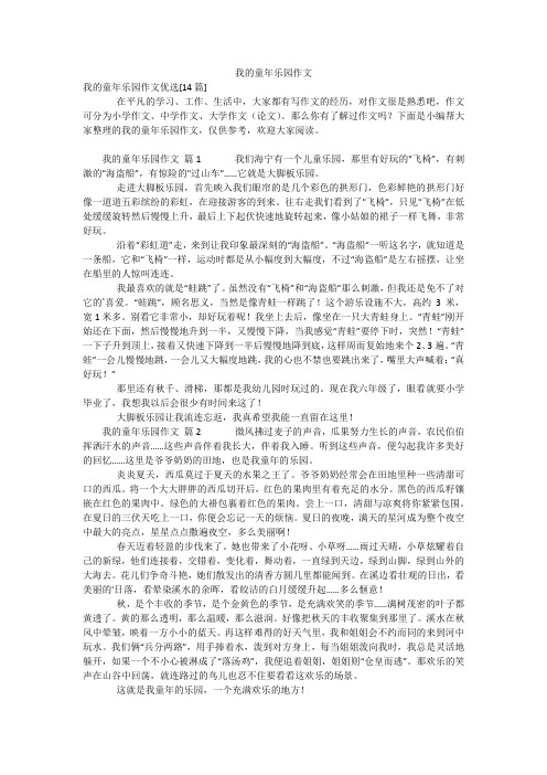 我的童年乐园作文