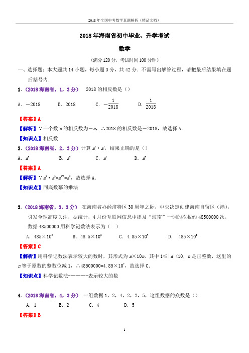 2018年全国中考数学真题海南中考数学(解析版-精品文档)