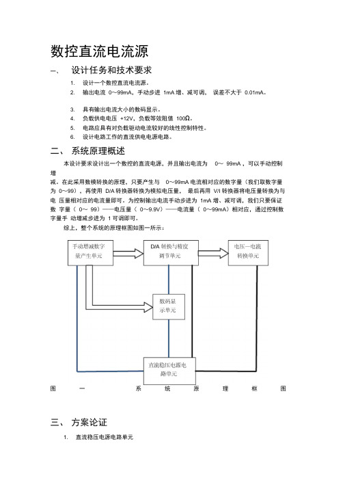 数控直流电流源设计报告