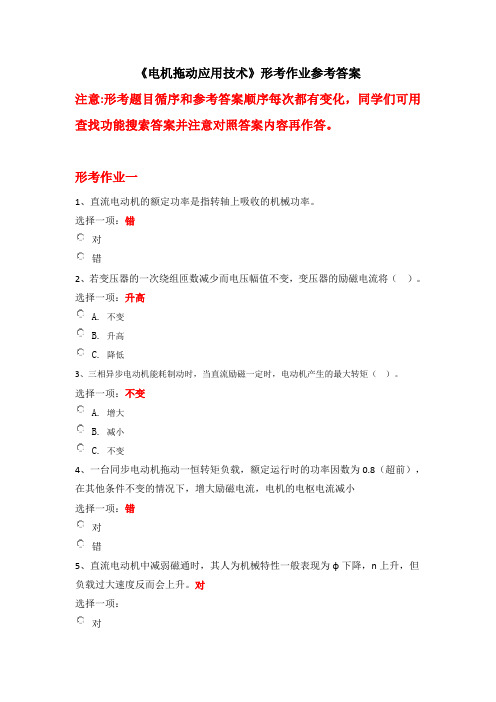 电大电机拖动应用技术形考作业参考答案