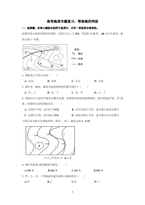 高考地理专题复习：等高线的判读