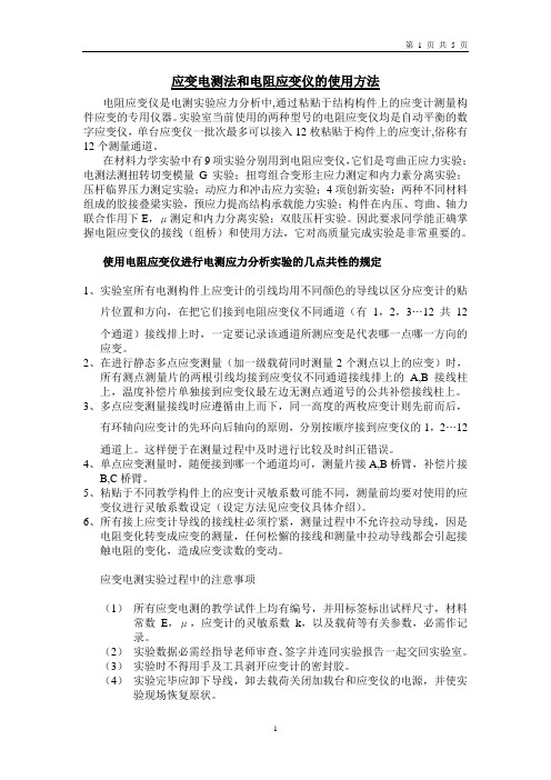 应变电测法和电测应变仪的使用方法