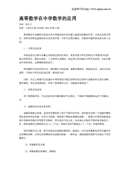 高等数学在中学数学的应用