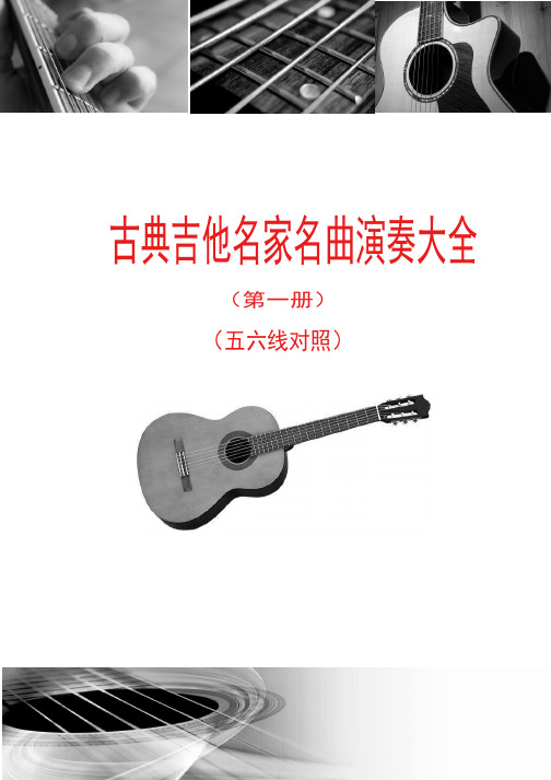 古典吉他名家名曲演奏大全（第一册）（五六线对照）