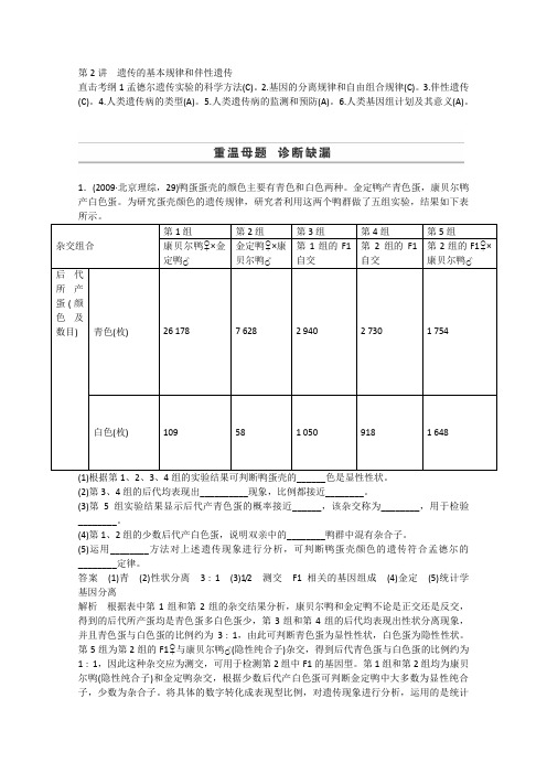 2014高考生物二轮专题复习：专题四第2讲遗传的基本规律和伴性遗传