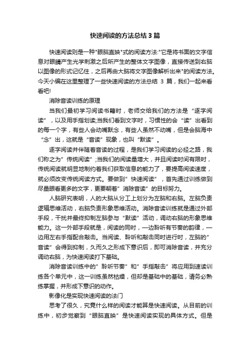 快速阅读的方法总结3篇