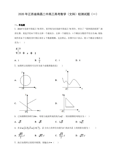 【精品】2020年江西省南昌二中高三高考数学(文科)校测试题(一)(含解析)