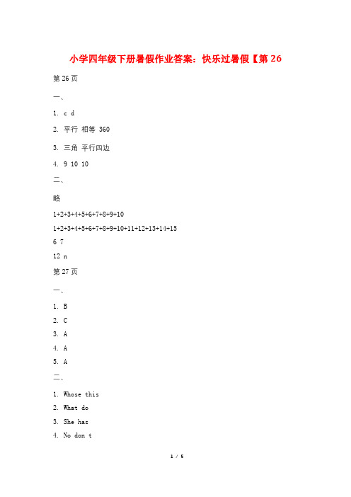 小学四年级下册暑假作业答案：快乐过暑假【第27