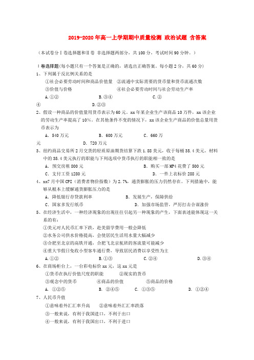 2019-2020年高一上学期期中质量检测 政治试题 含答案