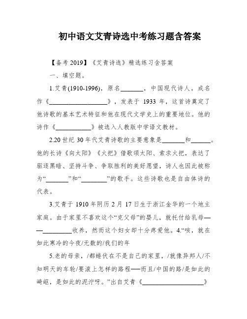 初中语文艾青诗选中考练习题含答案