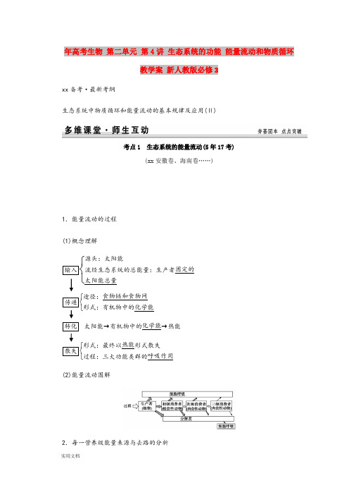 2021年高考生物 第二单元 第4讲 生态系统的功能 能量流动和物质循环教学案 新人教版必修3