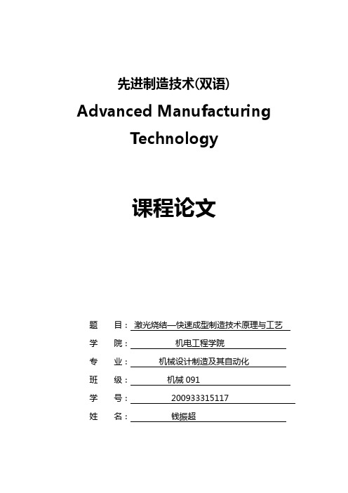 激光烧结快速成型技术