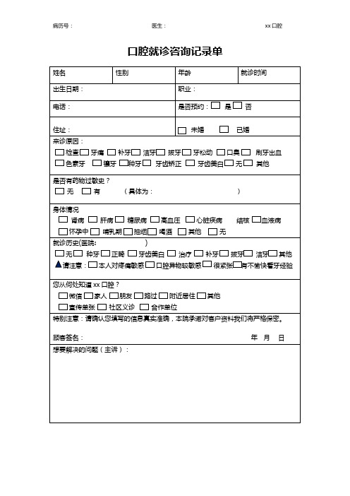 口腔初诊咨询登记单