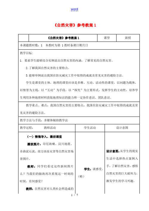 八年级地理上册 2.4 自然灾害参考教案1 (新版)新人教版-(新版)新人教版初中八年级上册地理教案