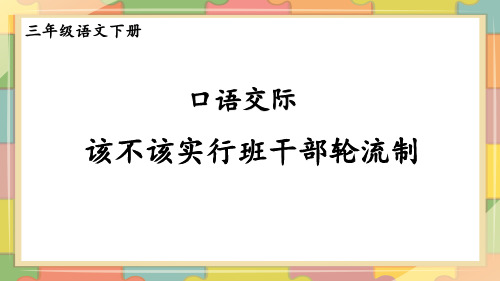 统编版语文三年级下册口语交际：该不该实行班干部轮流制课件(共17张PPT)