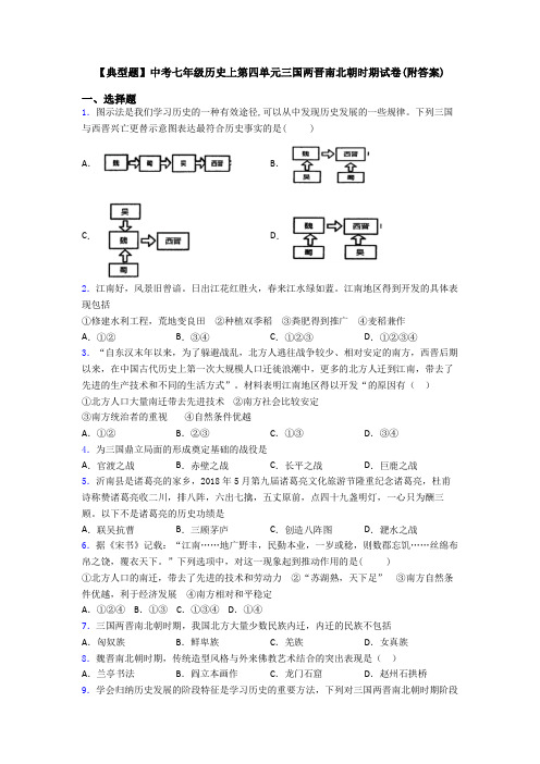 【典型题】中考七年级历史上第四单元三国两晋南北朝时期试卷(附答案)