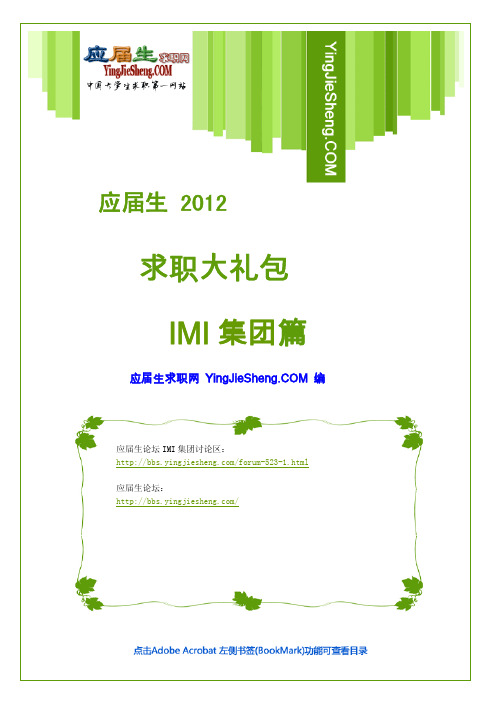 IMI集团2012校园招聘求职大礼包_IMI集团2012校园招聘笔经面经_应届生求职网