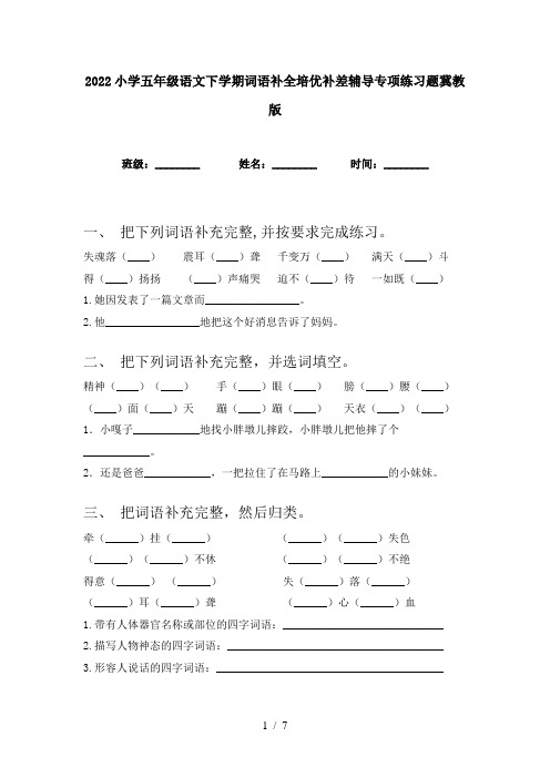 2022小学五年级语文下学期词语补全培优补差辅导专项练习题冀教版