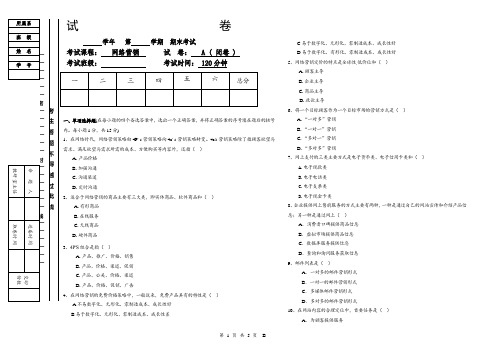 《网络营销》期末考试A卷及答案