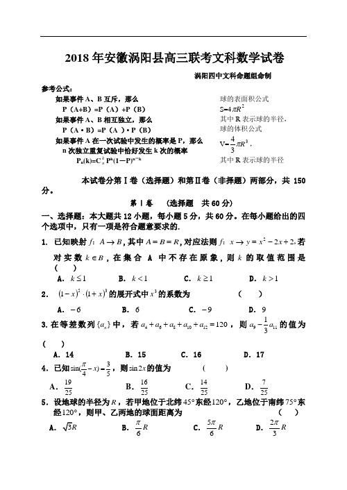 2018年高三最新 安徽省涡阳县2018年高三联考文科数学试卷 精品