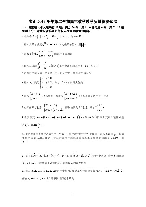 (上海)高三数学-上海市宝山区2017届高三下学期期中考试(二模)数学试卷 Word版含答案