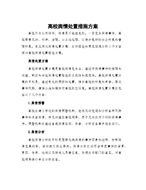 高校舆情处置措施方案