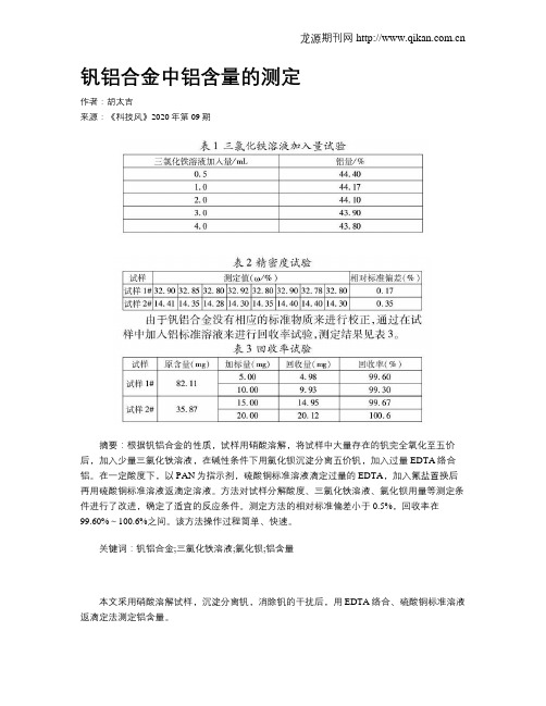 钒铝合金中铝含量的测定