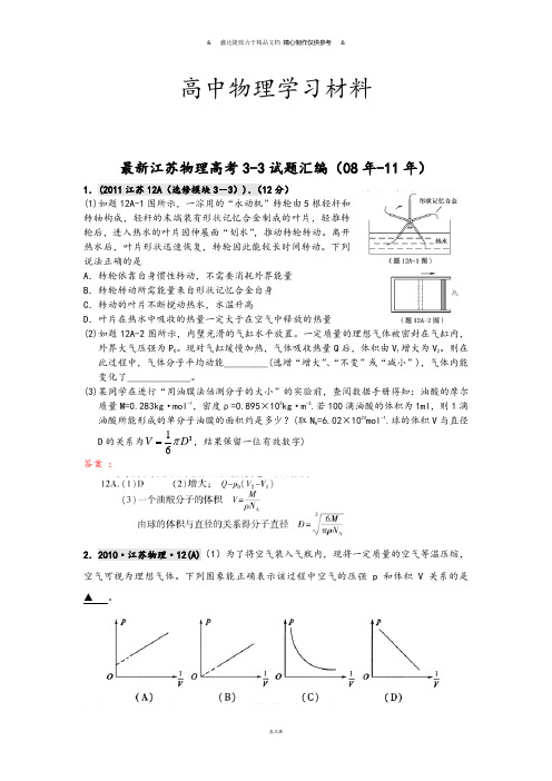 最新江苏物理高考3-3试题汇编(-11年).docx