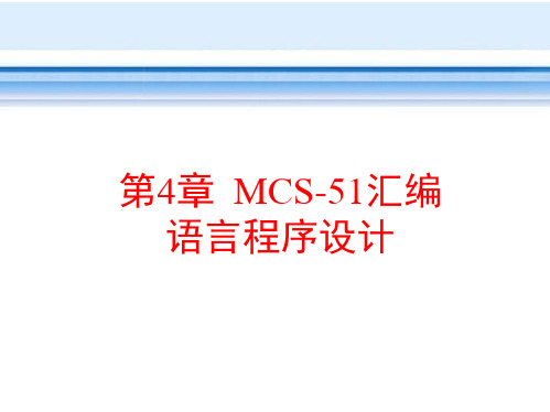 第4章  MCS-51单片机汇编语言程序设计