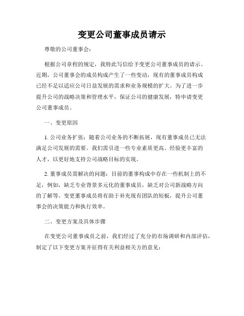 变更公司董事成员请示