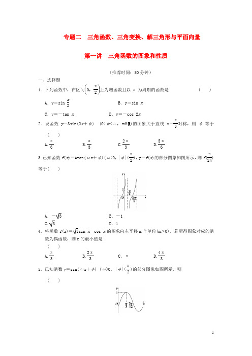 高考数学：专题二第一讲 三角函数的图象和性质配套限时规范训练