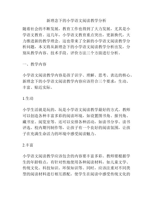 新理念下的小学语文阅读教学分析