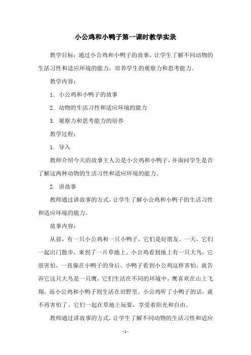 小公鸡和小鸭子第一课时教学实录