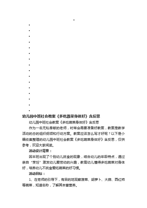 幼儿园中班社会教案《多吃蔬菜身体好》含反思