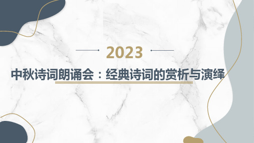 七年级中秋节主题班会课件中秋诗词朗诵会经典诗词的赏析与演绎