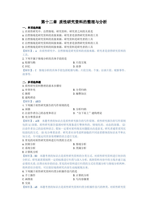 学前教育研究方法,章节测试第十二章