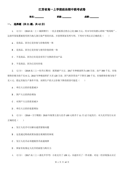 江苏省高一上学期政治期中联考试卷