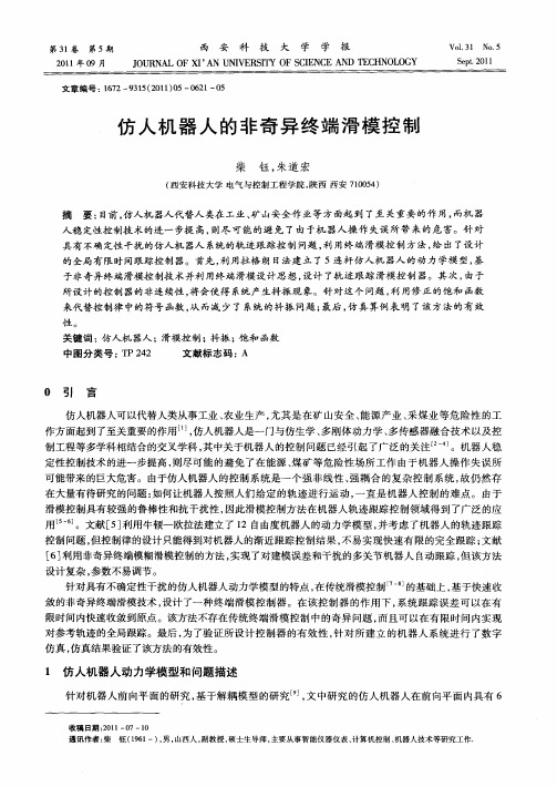 仿人机器人的非奇异终端滑模控制